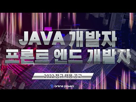 2022년 온라인파워스 정규채용 | 개발자 채용 (마감)