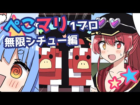 【手描き】ぺこマリ1ブロック / 無限シチュー編【兎田ぺこら / 宝鍾マリン / ホロライブ】