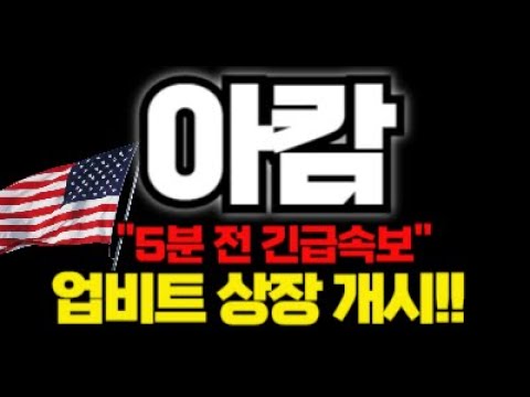 🔴아캄 전망🔴역대급 상장빔!! "이 가격"까지 무조건 슈팅 쏩니다!!!!