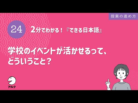 2分でわかる！『できる日本語』24 学校のイベントが活かせるって、どういうこと？