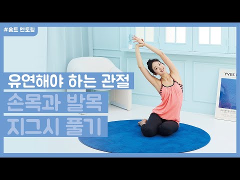 [건강보험 8월호] 유연해야 하는 관절 손목과 발목 지그시 풀기