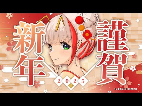 【新年初配信】あけましておめでとうございます🎍今年もよろしくお願いします✨昨年の振り返りや今年の抱負など【蜜咲姫あや / Vtuber】