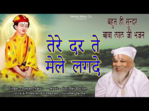 Tere Dar Te Mele Lagde (Video) | Pawan Thakur | Vmc Bhakti Ras | Bawa Lal Dyal Latest Bhajan 2024