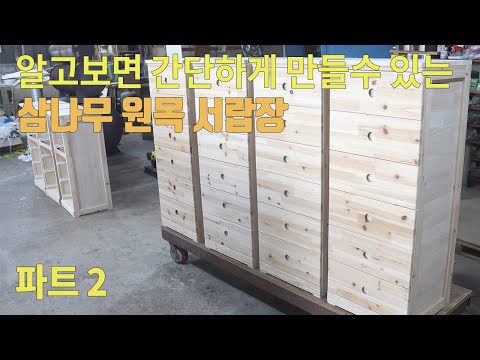 삼나무 서랍장 만들기 - 2부 조립에서 완성까지