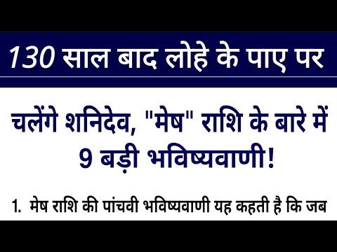 130 साल बाद चांदी के पाए पर चलेंगे शनि देव #मेष राशि के बारे में 9 बड़ी 100%सटीक भविष्यवाणी! Mesh