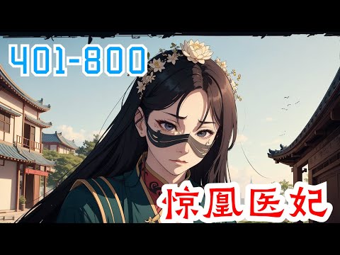 《惊凰医妃》第401集至第800集：一朝穿越，云苓成为名震京城的绝世丑女。意外嫁给双目失明的西周战神靖王爷，所幸一身精神力仍在。白莲花三番两次蹬鼻子上脸，撕烂她假面具！渣爹想抬小妾做平妻，后院都给掀翻