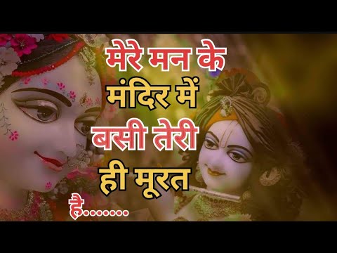 Mere Man Ke Mandir Mein Basi Teri Murat Hai| मेरे मन के मंदिर में बसी तेरी ही मूरत है |❤️❤️❤️🙏🙏🙏