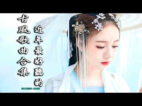 2022《破百万古风歌曲》抖音 Tik Tok 热门的古风音乐 『 忘川彼岸 零一九零贰 + 半生雪是七叔呢 +下山 要不要買菜 + 旧梦一场 + 来生愿做一朵莲 + 大天蓬 』🎧 有你喜歡的那曲 �