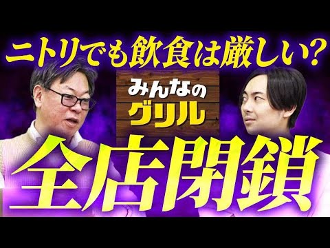 ニトリのファミレス「ニトリダイニング みんなのグリル」が全店閉鎖していた！｜フランチャイズ相談所 vol.3493