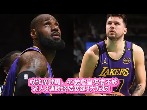 或缺席數周，40歲詹皇傷情不妙！湖人8連勝終結暴露3大短板！#nba #籃球 #basketball #湖人 #詹姆斯 #东契奇 #nbahighlights