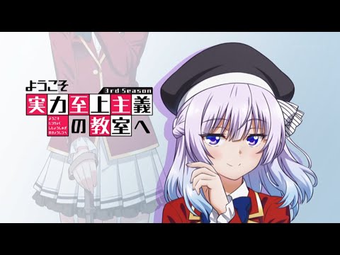 ようこそ実力至上主義の教室へ　3期　ＥＰＩＳＯＤ　１１　予告