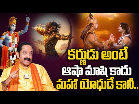 కర్ణుడు మహాయోధుడే కానీ.. | Karna History | Karnudu | LV Gangadhara Sastry Latest Interview | SumanTV