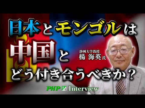 日本とモンゴルは中国とどう付き合うべきか？◎楊海英氏（4／4）｜『中国を見破る』増刷記念PHP研究所