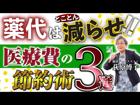 薬代はとことん減らせ！医療費の節約術◎荻原博子 氏インタビュー（4／5）｜『5キロ痩せたら100万円』PHP研究所