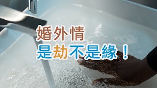 婚外情，是劫不是緣！也是一種修行| 三重愛 lovery