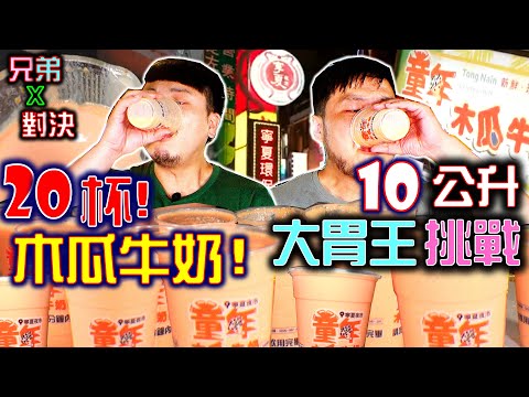 兩人喝完 10公升木瓜牛奶 獲得加碼獎金1000元｜ 限時15分大胃王挑戰｜寧夏夜市必喝｜童年木瓜牛奶｜吃播｜먹방｜eating show｜大食い｜吃貨｜大胃王挑戰｜mukbang