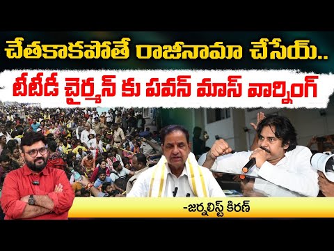 Pawan Kalyan Mass Warning to TTD Chairman and Team | Journalist Kiran | RED TV FOCUS