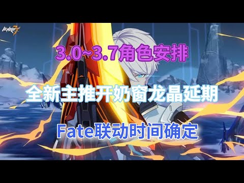 崩坏星穹铁道：3.0~3.7角色安排！全新主推开奶窗，龙晶延期，Fate联动时间确定