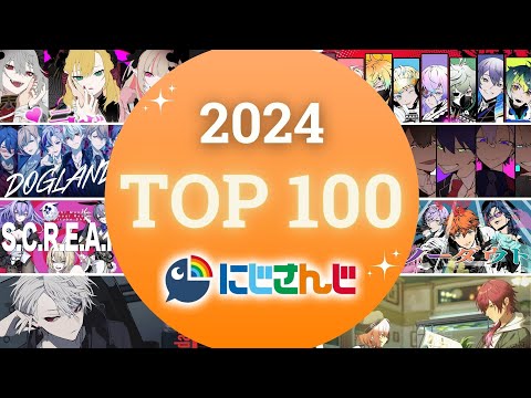 【2024】にじさんじ 歌ってみた&オリジナルソング 年間再生数ランキング TOP 100