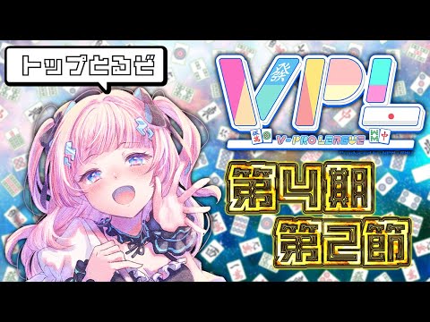 【 雀魂 】第4期Vプロリーグ第2節🀄 ※５分ディレイあり！【 #VPL / #Vプロ 】【 Vtuber / あかるん 】