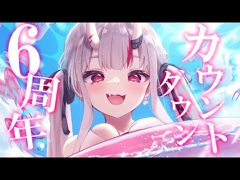 【6周年】みんなとカウントダウンしたい！！！！！！！！わああああああ！！！【百鬼あやめ/ホロライブ】