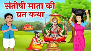 शुक्रवार व्रत कथा - संतोषी माता व्रत कथा - Santoshi Mata Vrat Katha - Shukravar Vrat Katha