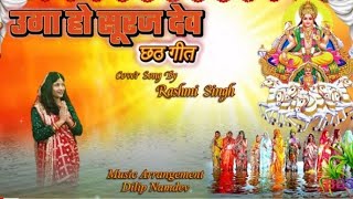 Uga Ho Suruj Dev bhojpuri Chatt pooja geet (उगा हो  सूरज देव )#chhathpujasong #bhojpurisong