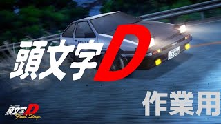 【作業用BGM】頭文字D / Initial D - Music