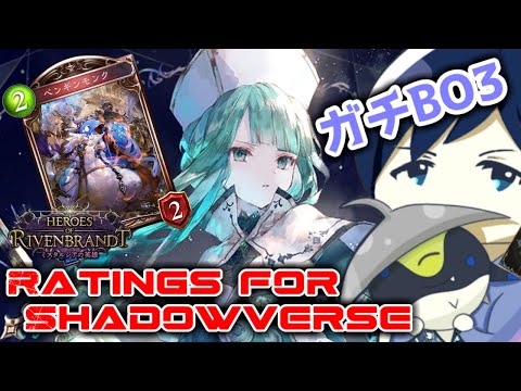 【ガチBO3】Ratings for Shadowverse ～あの時極め切れなかったデッキを使いこなす～【タイムスリップローテーション】 #シャドバ