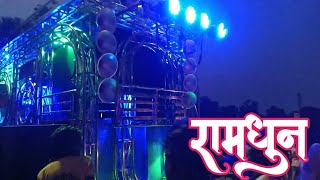 Ramdhun band party shegaon || active pad ||