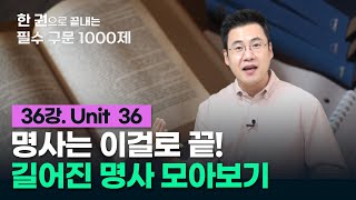 [구문천재] 36강 Unit 36 주격 보어(명사)와 명사 모아보기