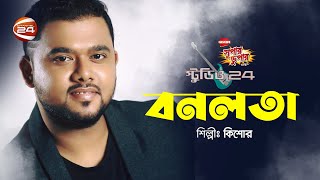 Bonolota | বনলতা | Kishore | Channel 24 Entertainment