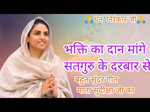 भक्ति  का दान मांगे, सतगुरु के दरबार से|| बहुत सुंदर गीत जरूर सुने||Dhan Nirankari ji||# My channel