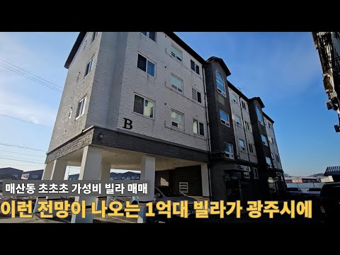 [주택넘버 903] 광주시에 1억대 빌라가 이런 거실 전망뷰가 나오네요