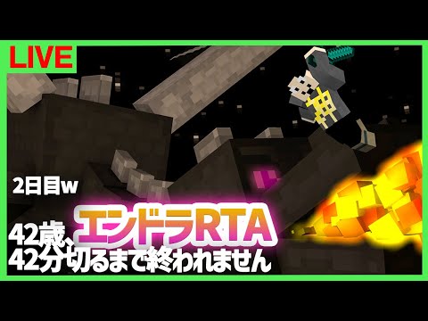 【42歳誕生日】エンドラRTA42分切るまで終われません※ルール日和りました【マインクラフト】3日目