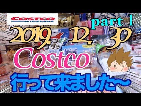 【コストコ購入品】【新商品購入紹介】Costco2019/12/30最後の買い物に行って来ました！【part１前編】