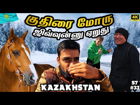 🇰🇿 இங்க எல்லாமே குதிரை தான் |  kazakhstan EP5