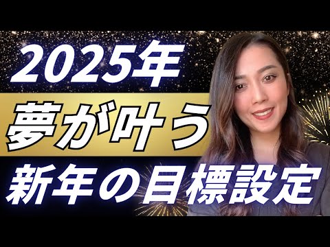 【2025年】絶対に夢が叶う目標設定（期間限定無料配信）