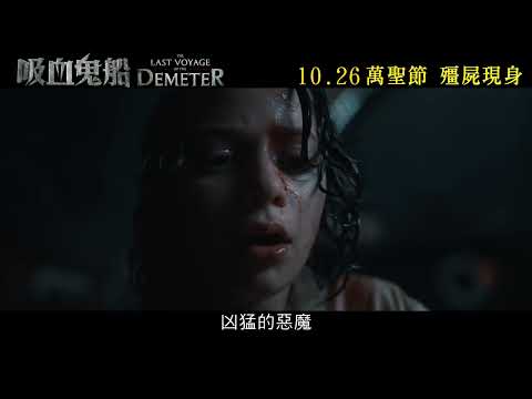 《吸血鬼船》The Last Voyage of the Demeter  10.26  萬聖節　殭屍現身