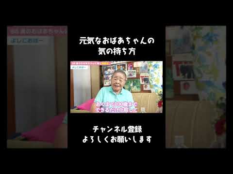 【88歳】元気なおばあちゃんの気の持ち方