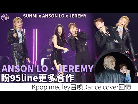 盧瀚霆李駿傑盼95line更多合作 神同步跳舞︱Anson Lo派福利 Jeremy密實上台︱SUNMI x ANSON LO x JEREMY音樂會（ #盧瀚霆 #李駿傑 #娛壹 ）