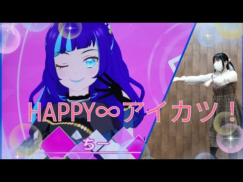 「HAPPY∞アイカツ！」 踊ってみた🪐💫