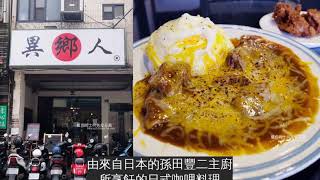 台中西區│異鄉人咖哩日本食堂-台中超人氣咖哩店，推薦牛肉咖哩加滑蛋加起司