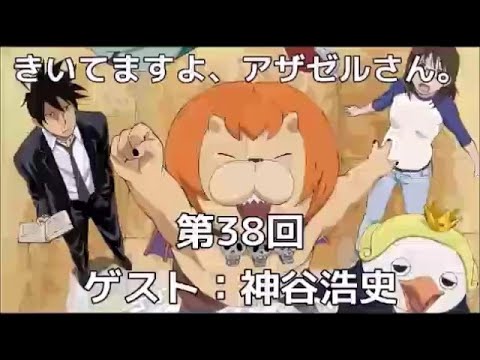 きいてますよ、アザゼルさん。 #38 小野坂昌也 ゲスト,神谷浩史