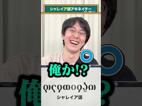 【言語アキネイター】シャレイア語編 #QuizKnockと学ぼう #人工言語