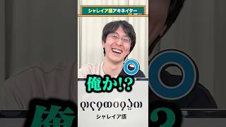 【言語アキネイター】シャレイア語編 #QuizKnockと学ぼう #人工言語