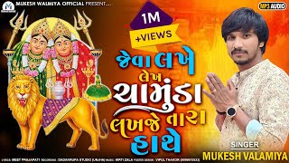 LEKH LAKHJE CHAMUNDA  || જેવા લખે લેખ ચામુંડા માં લખજે તારા હાથે || @mukeshvalmiyaofficial