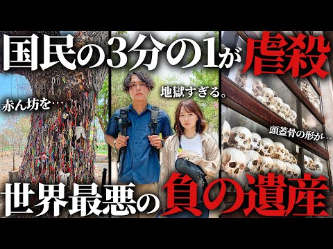 【閲覧注意】200万人が大虐殺されたキリングフィールドへ。これを見てどう思いどう動くか。