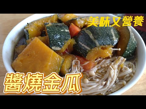 醬燒金瓜營養又抗癌、是個養生料理。#全素料理#素 #素食料理