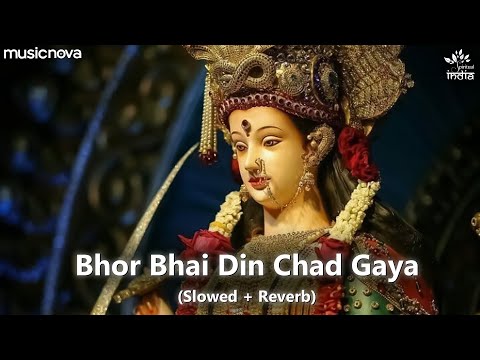 Bhor Bhai Din Chad Gaya Meri Ambe (Slow + Reverb) - Mata Rani Ke Bhajan | Mata Ki Aarti Lofi